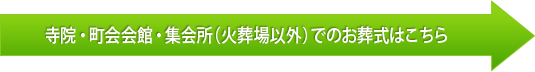 寺院・町会会館・集会所（火葬場以外）でのお葬式はこちら
