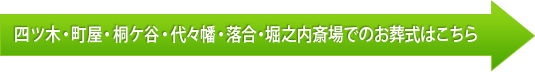 四ツ木・町屋・桐ケ谷・代々幡・落合・堀之内斎場でのお葬式はこちら