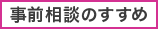 事前相談のすすめ（四角で囲う）