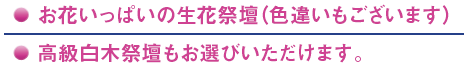 オプション祭壇もお選びいただけます。