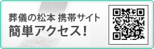 葬儀の松本 携帯サイト 簡単アクセス！