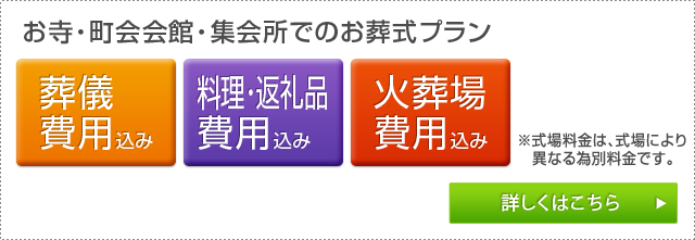 お寺・町会会館・集会所でのお葬式プラン